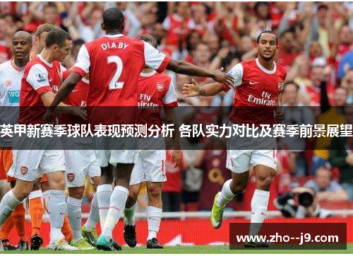 英甲新赛季球队表现预测分析 各队实力对比及赛季前景展望