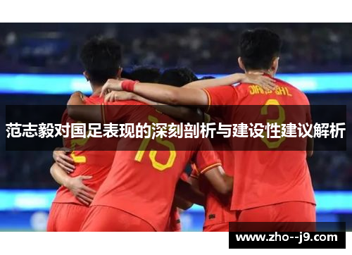 范志毅对国足表现的深刻剖析与建设性建议解析