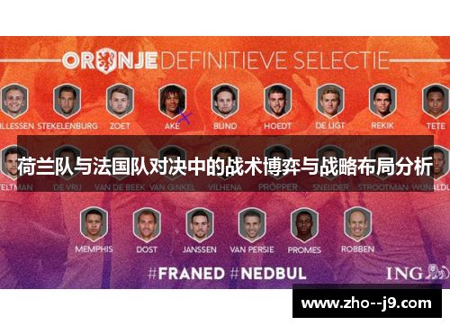 荷兰队与法国队对决中的战术博弈与战略布局分析