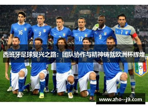 西班牙足球复兴之路：团队协作与精神铸就欧洲杯辉煌