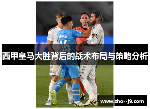 西甲皇马大胜背后的战术布局与策略分析