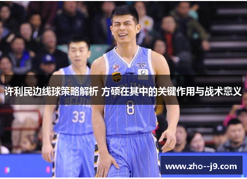 许利民边线球策略解析 方硕在其中的关键作用与战术意义