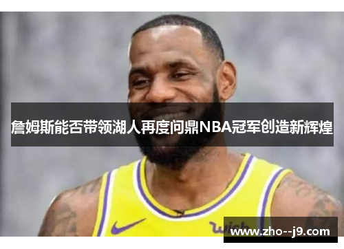 詹姆斯能否带领湖人再度问鼎NBA冠军创造新辉煌