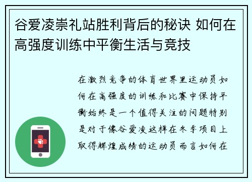 谷爱凌崇礼站胜利背后的秘诀 如何在高强度训练中平衡生活与竞技