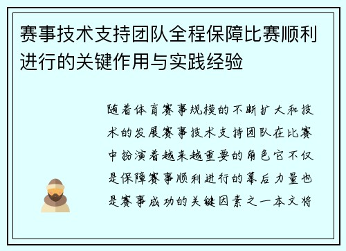 赛事技术支持团队全程保障比赛顺利进行的关键作用与实践经验