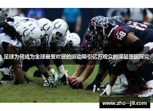 足球为何成为全球最受欢迎的运动吸引亿万观众的深层原因探究