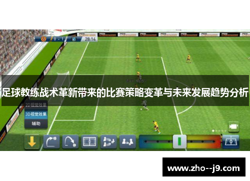 足球教练战术革新带来的比赛策略变革与未来发展趋势分析