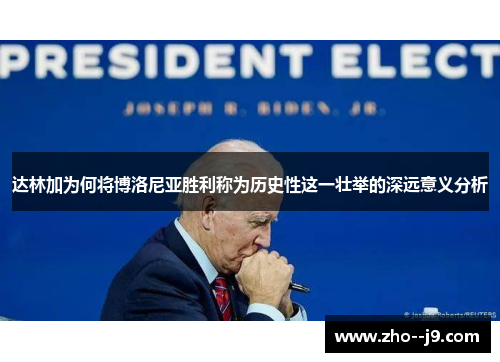 达林加为何将博洛尼亚胜利称为历史性这一壮举的深远意义分析