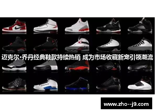 迈克尔·乔丹经典鞋款持续热销 成为市场收藏新宠引领潮流