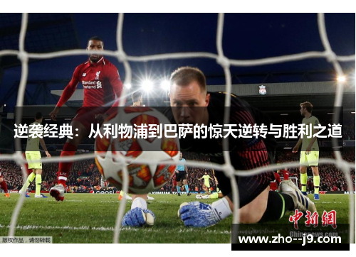 逆袭经典：从利物浦到巴萨的惊天逆转与胜利之道