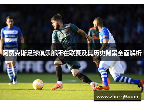 阿贾克斯足球俱乐部所在联赛及其历史背景全面解析