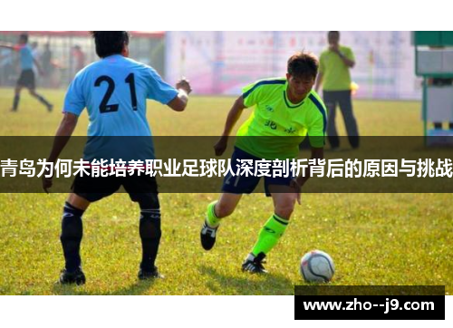 青岛为何未能培养职业足球队深度剖析背后的原因与挑战