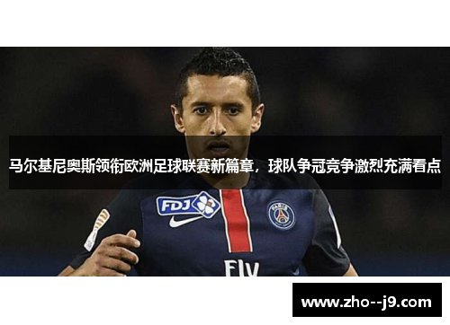马尔基尼奥斯领衔欧洲足球联赛新篇章，球队争冠竞争激烈充满看点
