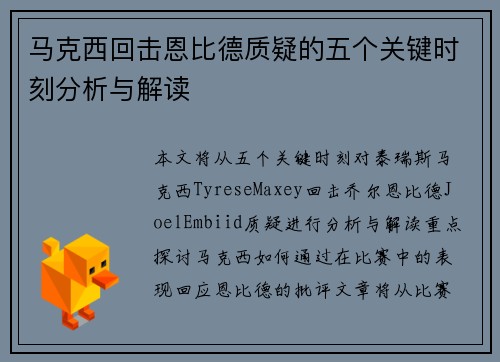 马克西回击恩比德质疑的五个关键时刻分析与解读