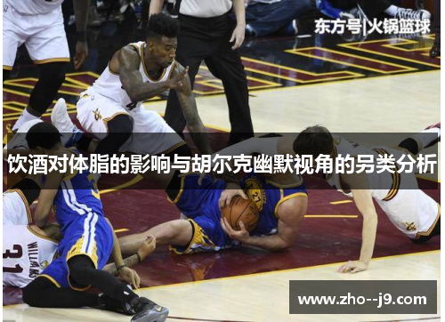 饮酒对体脂的影响与胡尔克幽默视角的另类分析