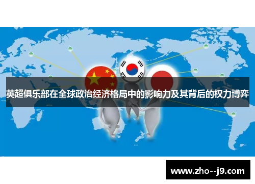 英超俱乐部在全球政治经济格局中的影响力及其背后的权力博弈