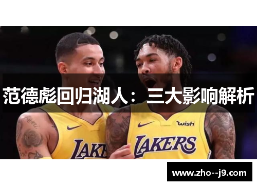 范德彪回归湖人：三大影响解析