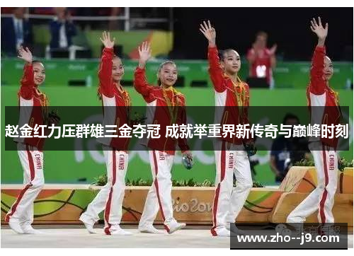 赵金红力压群雄三金夺冠 成就举重界新传奇与巅峰时刻