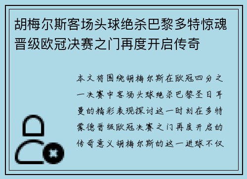 胡梅尔斯客场头球绝杀巴黎多特惊魂晋级欧冠决赛之门再度开启传奇