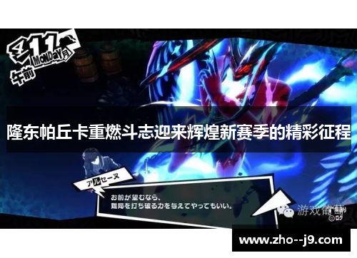 隆东帕丘卡重燃斗志迎来辉煌新赛季的精彩征程