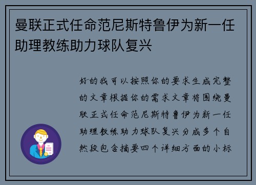 曼联正式任命范尼斯特鲁伊为新一任助理教练助力球队复兴