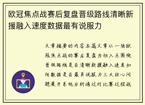 欧冠焦点战赛后复盘晋级路线清晰新援融入速度数据最有说服力