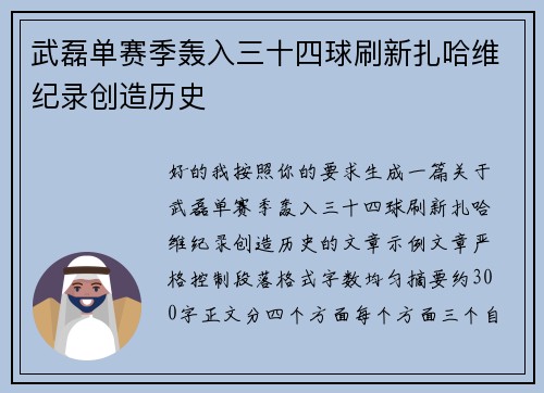 武磊单赛季轰入三十四球刷新扎哈维纪录创造历史